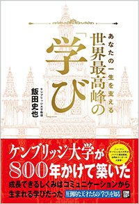 『あなたの一生を支える　世界最高峰の学び』書影