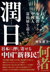 書影『潤日～日本へ大脱出する中国人富裕層を追う』（東洋経済新報社）