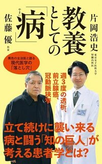 書影『教養としての「病」』（集英社インターナショナル新書）