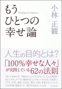 もうひとつの幸せ論