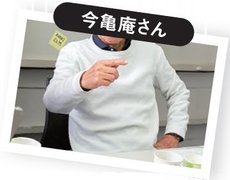今亀庵さん