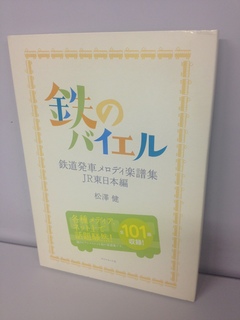 ＪＲ駒込駅「さくらさくら」など毎朝駅で聞く発車メロディが本になった