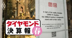 コロナで一転減収減益のユニクロ、それでも出店速度を変えない理由【決算報20春】