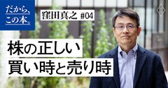 株初心者が知らない「株の正しい買い時、売り時」