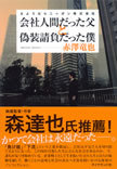 『会社人間だった父と偽装請負だった僕』編集者が語る