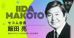 セコムの創業者・飯田亮が、創業3年目の成長期に予感した「会社の死」