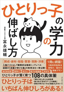 ひとりっ子の学力の伸ばし方