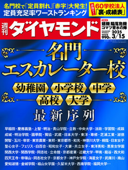 週刊ダイヤモンド3月15日号表紙