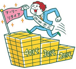 アーリーリタイアを目指せ!