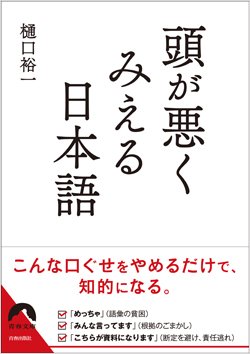 『頭が悪くみえる日本語』書影