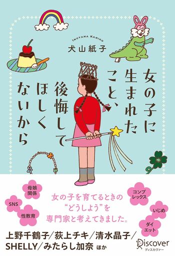 「ためになりすぎた」との声も！ 女の子を育てる親が不安なことベスト2