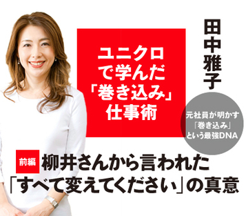 ユニクロで学んだ「巻き込み」仕事術【前編】柳井さんから言われた「すべて変えてください」の真意元社員が明かす「巻き込み」という最強のDNA