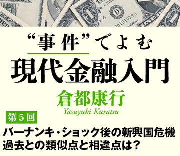 バーナンキ・ショック後の新興国危機過去との類似点と相違点は？