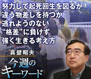 努力して起死回生を図るか、違う物差しを持つか逃れようのない“格差”に負けず、強く生きる考え方