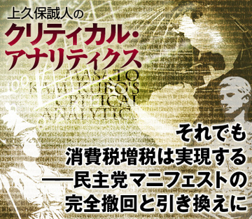 それでも消費税増税は実現する――民主党マニフェストの完全撤回と引き換えに