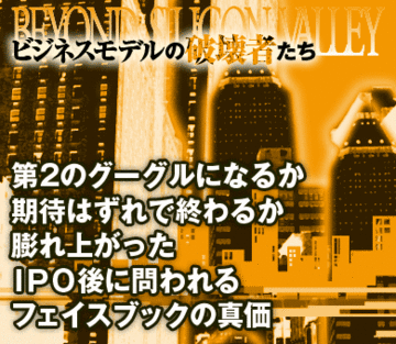 第2のグーグルになるか、期待はずれで終わるか膨れ上がったＩＰＯ後に問われるフェイスブックの真価