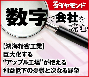 【鴻海精密工業】巨大化する“アップル工場”が抱える利益低下の憂鬱と次なる野望