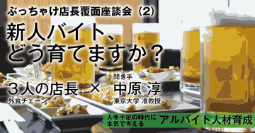 ぶっちゃけ店長覆面座談会(2)新人バイト、どう育てますか?