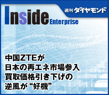 中国ZTEが日本の再エネ市場参入買取価格引き下げの逆風が“好機”