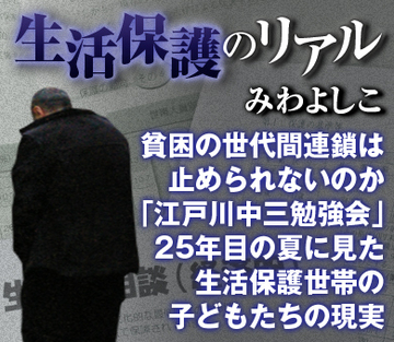 貧困の世代間連鎖は止められないのか「江戸川中3勉強会」25年目の夏に見た生活保護世帯の子どもたちの現実