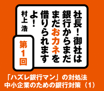 「ハズレ銀行マン」の対処法中小企業のための銀行対策（1）