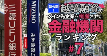 【3メガ銀＆りそな】越境融資したメイン先企業を「倒産」させた銀行ランキング！3位みずほ銀行、1位は何社倒産させた？
