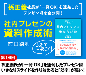 孫正義氏が「一発ＯＫ」を連発したプレゼン術いきなりスライドを作り始めると「効率」が悪い！