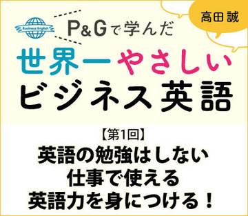 英語の勉強はしない仕事で使える英語力を身につける!
