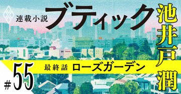 池井戸潤2026最新作『ブティック』【期間限定・先行公開】最終話：ローズガーデン（55）