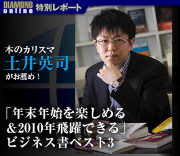 本のカリスマ・土井英司がお薦め！「年末年始を楽しめる＆2010年飛躍できる」ビジネス書ベスト3