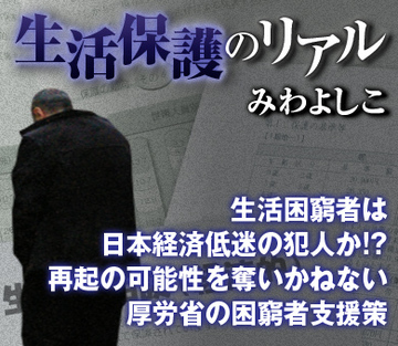 生活困窮者は日本経済低迷の犯人か!?再起の可能性を奪いかねない厚労省の困窮者支援策