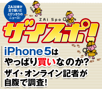 iPhone 5はやっぱり買いなのか？ザイ・オンライン記者が自腹で調査してみました！