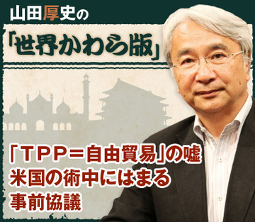 「ＴＰＰ＝自由貿易」の嘘 米国の術中にはまる事前協議