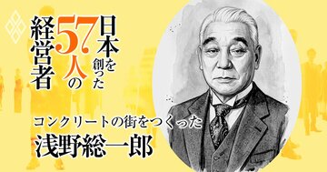 首都東京を“燃えない街”にし海を埋め京浜工業地帯を築いたセメント王・浅野総一郎、ごみビジネスから成り上がり「無から有を生み出す」不屈の男だった