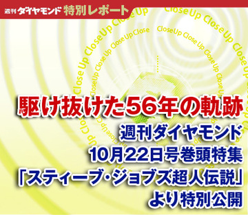 駆け抜けた56年の軌跡――週刊ダイヤモンド10月22日号巻頭特集「スティーブ・ジョブズ超人伝説」より特別公開