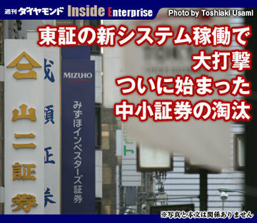 東証の新システム稼働で大打撃ついに始まった中小証券の淘汰