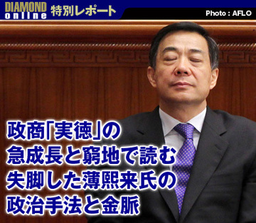 政商「実徳」の急成長と窮地で読む失脚した薄熙来氏の政治手法と金脈