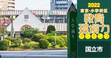 【国立市ベスト3】小学校区「教育環境力」ランキング!2022年最新版
