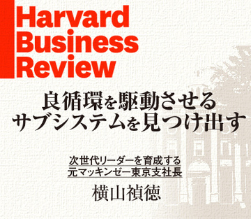 良循環を駆動させるサブシステムを見つけ出す