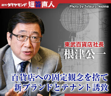 東武百貨店社長　根津公一百貨店への固定観念を捨て新ブランドとテナント誘致