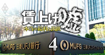 三菱UFJ銀行が年齢不問で年収2000万円台半ばもアリの役職を新設、「賃上げ8.5%」と「新人事制度」の中身