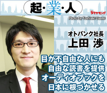 目が不自由な人にも自由な読書を提供オーディオブックを日本に根づかせるオトバンク社長　上田 渉