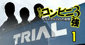 新コンビニ・トライアルGOの都内進撃を支える「3人のキーマン」、セブンやイオンにはいない“非小売り幹部”の異色経歴