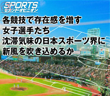 各競技で存在感を増す女子選手たち 沈滞気味の日本スポーツ界に新風を吹き込めるか