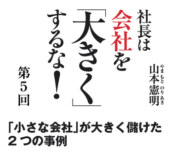 「小さな会社」が大きく儲けた2つの事例