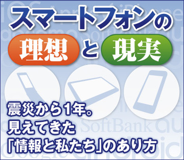 震災から1年。見えてきた「情報と私たち」のあり方