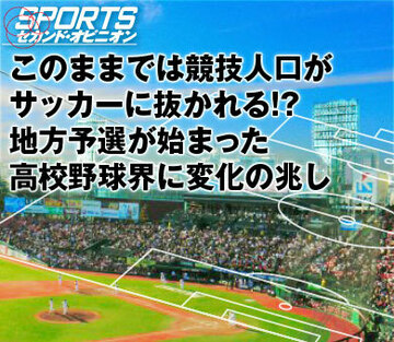 このままでは競技人口がサッカーに抜かれる!?地方予選が始まった高校野球界に変化の兆し