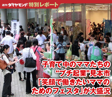 子育て中のママたちの“プチ起業”見本市「笑顔で働きたいママのためのフェスタ」が大盛況