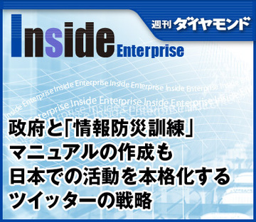 政府と「情報防災訓練」マニュアルの作成も日本での活動を本格化するツイッターの戦略
