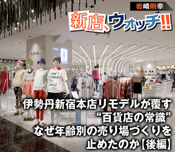 伊勢丹新宿本店リモデルが覆す“百貨店の常識”なぜ年齢別の売り場づくりを止めたのか【後編】